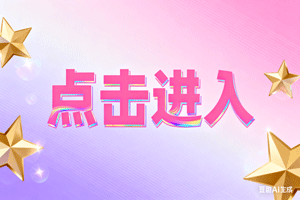 ▲点击进入，▲点击进入，▲点击进入